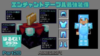 【はるむいクラフト】Part28 エンチャントテーブルで最強装備を！ エンチャント編 [MINECRAFT] [マインクラフト] [マイクラ]