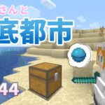 【マイクラ】Part44‗メイドさんと海のお宝さがし【メイドさんと海底都市】【Minecraft】【ゆっくり実況】