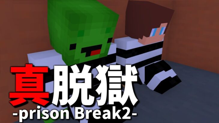 【まいぜんアニメ第１話】映画　真-脱獄 Prison Break2【マイクラ・マインクラフト・まいぜんシスターズ 】
