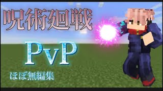 [マインクラフト][無編集]コマンドで作った呪術廻戦PvPで遊んでみたらwww