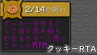【マイクラ】クッキーRTA +α【マインクラフト】【Minecraft】