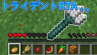 【マイクラ】トライデントRTA +α【マインクラフト】【Minecraft】