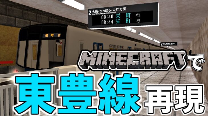 Real Train Mod 札幌市営地下鉄 東豊線 を マインクラフトで再現する Part1 月寒中央駅編 Minecraft Summary マイクラ動画