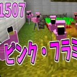 【マイクラ】人を襲う動く置物『SCP-1507』がヤバすぎた!!!-SCPサバイバル #66【Minecraft】【マインクラフト】