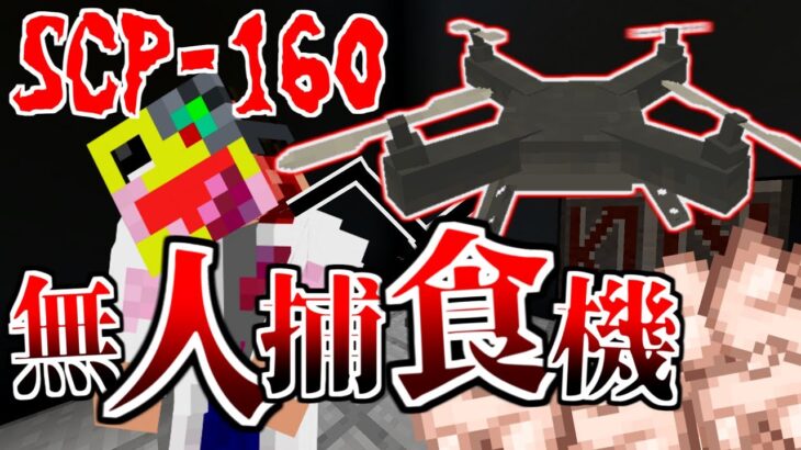 【マイクラ】生き物を喰らう肉食ドローン『SCP-160』がヤバすぎる!!-SCPサバイバル #76【Minecraft】【マインクラフト】