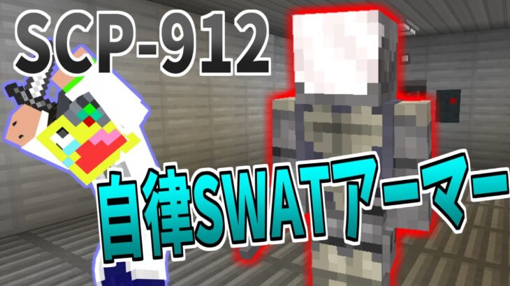 【マイクラ】過激すぎる正義『SCP-912』がヤバすぎた!!!-SCPサバイバル #72【Minecraft】【マインクラフト】