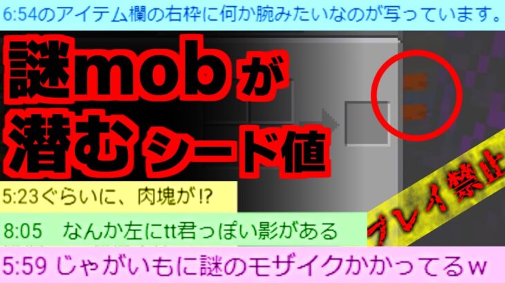 [視聴注意] このSEEDはプレイ禁止！視聴者が見つけた謎mobTTの痕跡：統合版 [Minecraft]