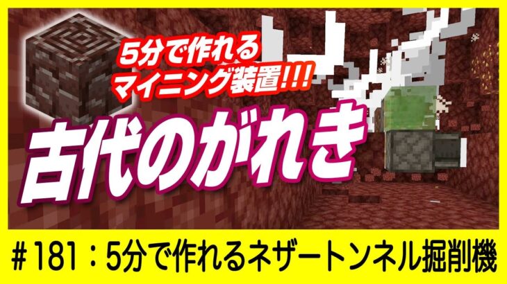 【超簡単】古代のがれき（ネザライト）マイニング装置【床も平らに仕上げます】マインクラフト 統合版 Switch/PE/PS4/Xbox/Win10