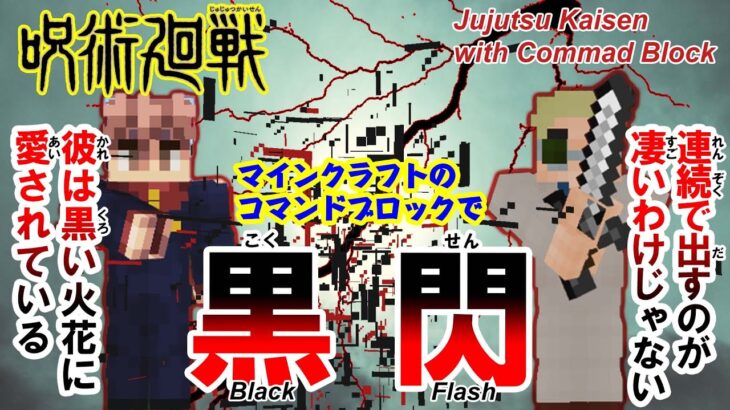 【マイクラ】コマンドブロックで呪術廻戦の「黒閃」を再現!!【呪術廻戦】 統合版（Switch/スマホ・タブレット/PS4/Xbox/Win10）対応