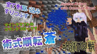 【マイクラ】五条悟の「術式順転 蒼」をコマンドブロックで再現!!【呪術廻戦】 統合版（Switch/スマホ・タブレット/PS4/Xbox/Win10）対応