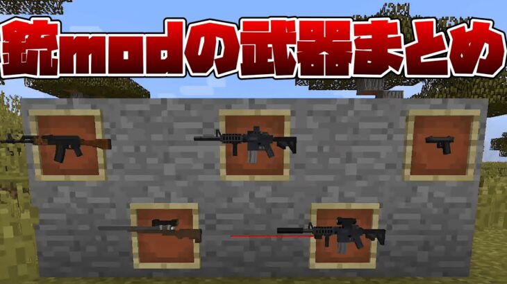 【マイクラ】Tech Guns modの武器まとめ6~10＋補足付き【マインクラフト】