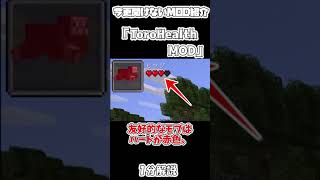 【マイクラ】今更聞けないToroHealth Damage MOD　１分解説【マインクラフト】【Minecraft】【ゆっくり実況】【MOD紹介】#shorts