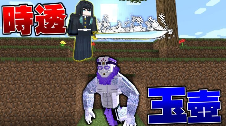 玉壺 VS 時透無一郎 で逃走中をしたら予想外の展開に…！【まいくら】【マインクラフト】