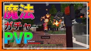 石剣VS火炎魔法の戦いの結果がやばすぎる【マイクラPE/BE】【アドオン】【MinecraftPE】