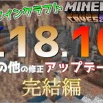 【統合版マイクラ】Ver1.18.10 その他の細かな修正アップデート・完結編 ～最新のアップデート情報～【Switch/Win10/PE/PS4/Xbox/Java】