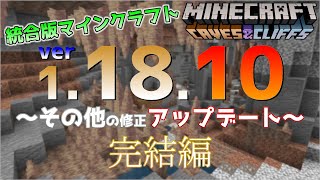 【統合版マイクラ】Ver1.18.10 その他の細かな修正アップデート・完結編 ～最新のアップデート情報～【Switch/Win10/PE/PS4/Xbox/Java】