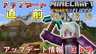 【統合版マイクラ】Ver1.18.10 アップデート内容のまとめ【Switch/Win10/PE/PS4/Xbox/Java】