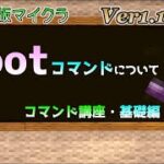 【統合版マイクラ】Ver1.18.10 lootコマンドについて ～コマンド講座・基礎編～