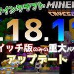 【統合版マイクラ】Ver1.18.11 スイッチ版のみの重大な修正のアップデート！～最新のアップデート情報～【Switch/Win10/PE/PS4/Xbox/Java】