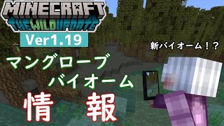 【マイクラ情報】Ver1.19 マングローブバイオームの映像が登場！ ワイルドアップデート情報