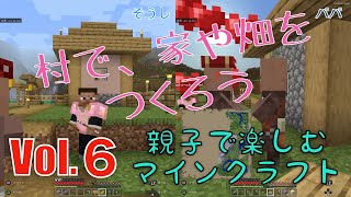 Vol.6：村で、家や畑をつくろう！👨‍👦親子で楽しむマインクラフト🎮【Minecraft】【マイクラ】