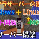 【マインクラフトサーバー】Windows & Linux + MOD + ポート開放!! マルチ用サーバー大全