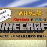 『Withクレ部』【マインクラフト】part16～ハルさん家を建てる（前編）～