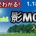 android 影MODの導入方法!　1.18対応　【マイクラ】