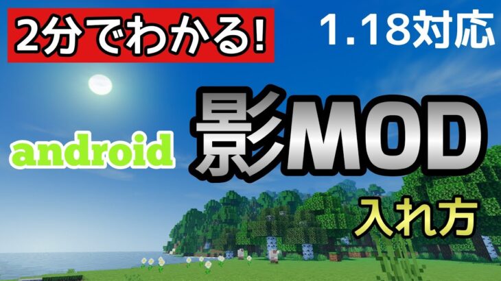 Android 影modの導入方法 1 18対応 マイクラ Minecraft Summary マイクラ動画