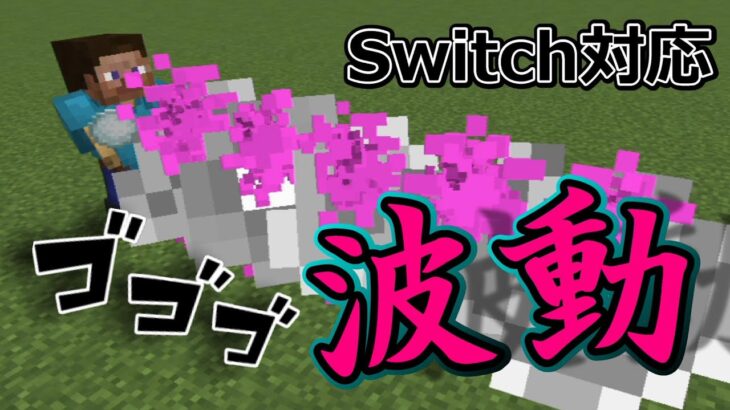 マイクラコマンド 【スイッチ対応】 damageコマンド使用!! マイクラで『波動』が使える!!　【マイクラ】 【マイクラコマンド】