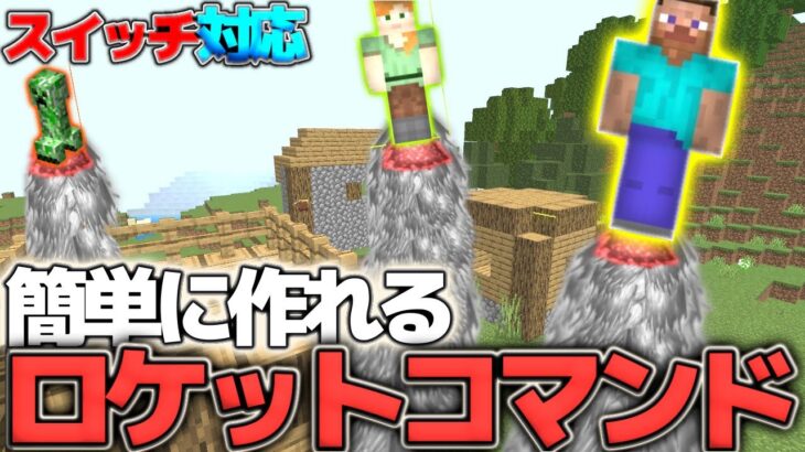 新しく追加されたdamageコマンドが便利すぎてロケットが作れるらしい！【マインクラフト統合版】