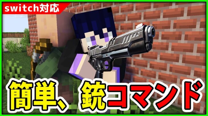 【統合版マイクラコマンド】新コマンドdamageコマンドを使った、銃コマンドの作り方【銃火器コマンド】