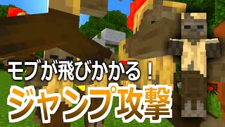 【敵キャラ強化】近づくとジャンプ攻撃を仕掛けてくる！飛びかかるモーションをdamageコマンドで作った【マイクラBE】【β版】【/damage】