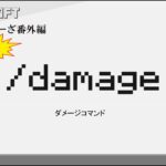 /damage　damageコマンド解説　[MINECRAFT] [マインクラフト]