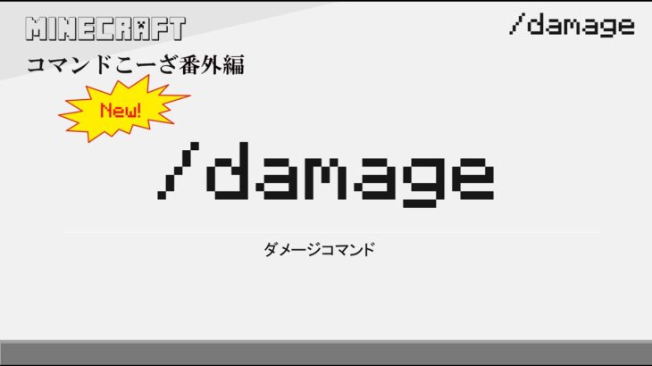 /damage　damageコマンド解説　[MINECRAFT] [マインクラフト]
