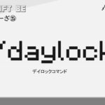 /daylock　daylockコマンド解説　[MINECRAFT] [マインクラフト]