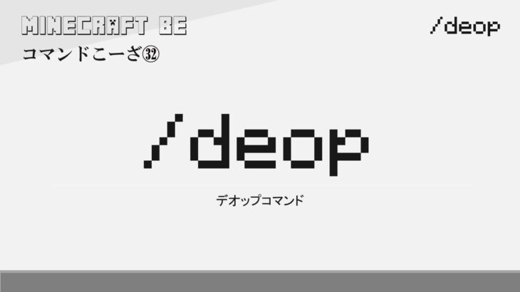 /deop　deopコマンド解説　[MINECRAFT] [マインクラフト] #shorts