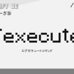 /execute　executeコマンド解説　[MINECRAFT] [マインクラフト]