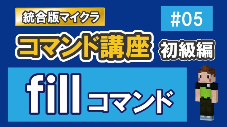 【マイクラ統合版】fillコマンド　【コマンド講座　初級編　#05】