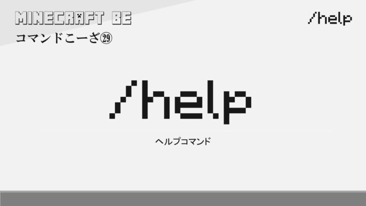 /help　helpコマンド解説　[MINECRAFT] [マインクラフト]