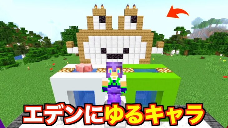 【マイクラjava版】エデンにゆるキャラが誕生しました＃３２「じゃじゃクラ」