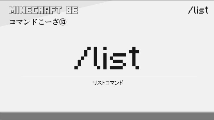 /list　listコマンド解説　[MINECRAFT] [マインクラフト]