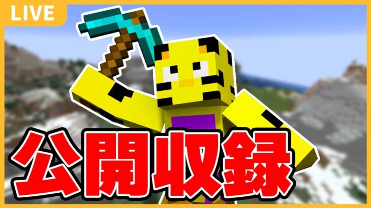 【たいたいワールド】今日から本格始動！本気出すぜぇ！【マイクラ】【minecraft】