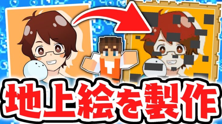 mk地上絵が完成!!キレイに地図に収まるのか!?マイクラ実況Part496【マインクラフト】