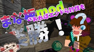 【ゆっくり実況】下手くそマインクラフターでもまな板mod使えばエンドラ討伐余裕なんじゃね？ｗｗ【マインクラフト/Minecraft】