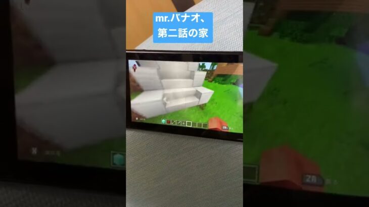 マイクラ　mr.バナオ、第二話の家　マインクラフト　#shorts