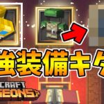 【マイクラダンジョンズ】探してた最強装備をついにゲット！その性能をお見せしましょう！【naotin】