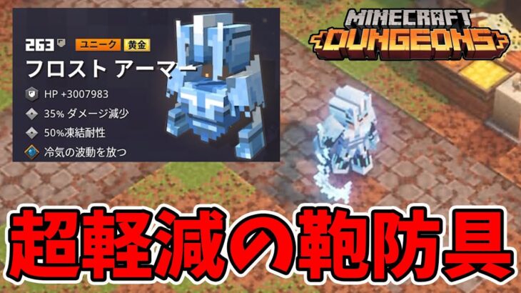 【マイクラダンジョンズ】ダメージ超軽減の鞄専用防具がデター！【naotin】