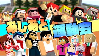 【マイクラ】個性の集まりｗ実況者だらけの運動会！part１