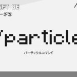 /particle　particleコマンド解説　[MINECRAFT] [マインクラフト]